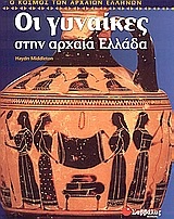 Οι γυναίκες στην αρχαία Ελλάδα