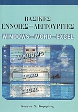 Βασικές έννοιες-λειτουργίες Windows, Word, Excel