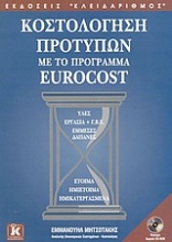 Κοστολόγηση προτύπων με το πρόγραμμα Eurocost