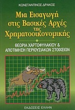 Μια εισαγωγή στις βασικές αρχές της χρηματοοικονομικής