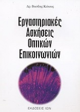 Εργαστηριακές ασκήσεις οπτικών επικοινωνιών