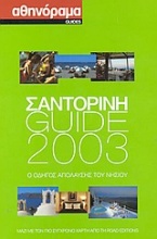 Σαντορίνη Guide 2003