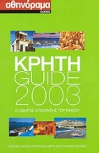 Κρήτη Guide 2003