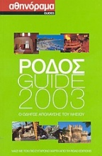 Ρόδος Guide 2003