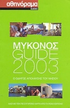 Μύκονος Guide 2003