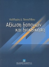 Αξίωση δαπανών και διεκδίκηση