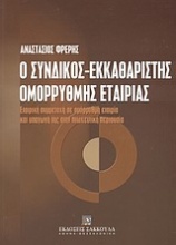 Ο σύνδικος-εκκαθαριστής ομόρρυθμης εταιρίας