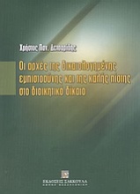 Οι αρχές της δικαιολογημένης εμπιστοσύνης και της καλής πίστης στο διοικητικό δίκαιο