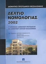 Δελτίο νομολογίας 2002