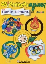 Ολυμπιακοί αγώνες μια γιορτή ειρήνης με χρώμα