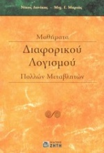 Μαθήματα διαφορικού λογισμού πολλών μεταβλητών