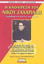 Αρχείο Νίκου Ζαχαριάδη: Η καθαίρεση του Νίκου Ζαχαριάδη