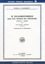 Η Πελοπόννησος κατά τους χρόνους της εθνεγερσίας 1770-1821