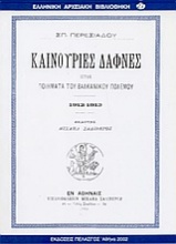 Καινούριες δάφνες ήτοι ποιήματα του βαλκανικού πολέμου 1912-1913