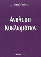 Ανάλυση κυκλωμάτων