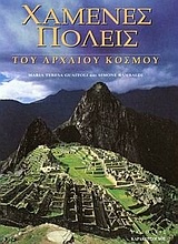 Χαμένες πόλεις του αρχαίου κόσμου