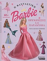 Barbie: Πριγκίπισσες και παραμύθια