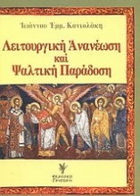 Λειτουργική ανανέωση και ψαλτική παράδοση