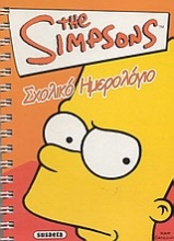 The Simpsons: Σχολικό ημερολόγιο 2