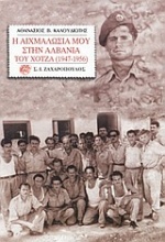 Η αιχμαλωσία μου στην Αλβανία του Χότζα 1947-1956