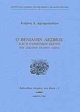 Ο Βενιαμίν Λέσβιος και η ευρωπαϊκή σκέψη του δεκάτου ογδόου αιώνα