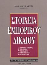 Στοιχεία εμπορικού δικαίου