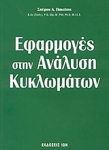 Εφαρμογές στην ανάλυση κυκλωμάτων