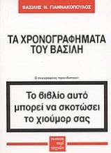 Τα χρονογραφήματα του Βασίλη