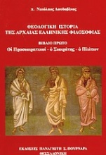 Θεολογική ιστορία της αρχαίας ελληνικής φιλοσοφίας