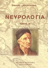 Νευρολογία