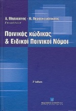 Ποινικός κώδικας και ειδικοί ποινικοί νόμοι