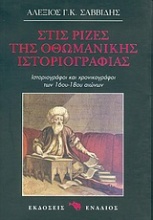Στις ρίζες της οθωμανικής ιστοριογραφίας