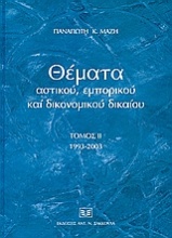 Θέματα αστικού, εμπορικού και δικονομικού δικαίου