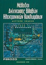 Μέθοδοι ανίχνευσης βλαβών ηλεκτρονικών κυκλωμάτων