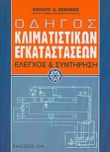 Οδηγός κλιματιστικών εγκαταστάσεων