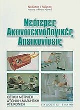 Νεότερες ακτινοτεχνολογικές απεικονίσεις