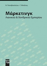 Μάρκετινγκ λιανικού και χονδρικού εμπορίου