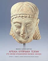 Αρχαία κυπριακή τέχνη στο Εθνικό Αρχαιολογικό Μουσείο