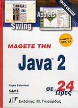 Μάθετε την Java 2 σε 24 ώρες