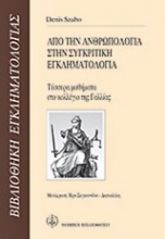 Από την ανθρωπολογία στην συγκριτική εγκληματολογία