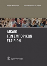 Δίκαιο των εμπορικών εταιρειών