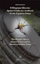 Η Ολυμπιακή ιδέα στην αρχαία Ελλάδα και η αναβίωσή της στο σύγχρονο κόσμο