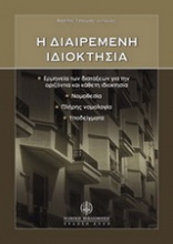 Η διαιρεμένη ιδιοκτησία