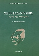 Νίκος Καζαντζάκης, ο γιος της ανησυχίας