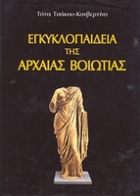 Εγκυκλοπαίδεια της Αρχαίας Βοιωτίας
