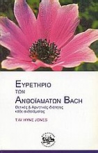 Ευρετήριο των ανθοϊαμάτων Bach