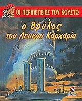 Ο θρύλος του λευκού καρχαρία