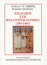 Εισαγωγή στη βυζαντινή ιστορία