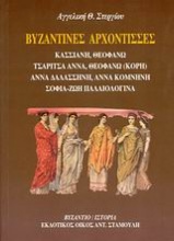 Βυζαντινές αρχόντισσες