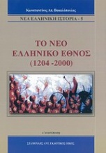 Το νέο ελληνικό έθνος 1204-2000